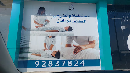 هيما للعلاج الطبيعي والكلام - السبيخي - +968 9283 7824