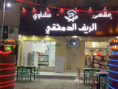 مشاوي الريف الدمشقي - البريمي - +968 9123 2526