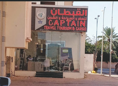 كابتن ترافيل للسياحة والشحن - صحار -
