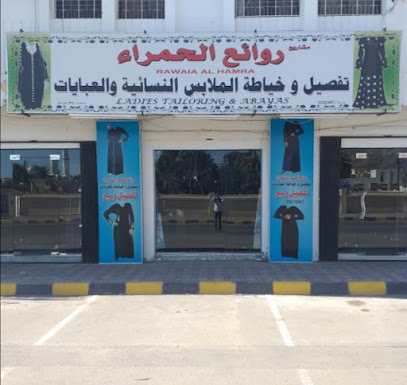 روائع الحمرا. عباية وخياطة نسائية - الحمرا -
