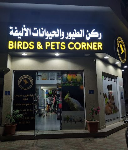 ركن الطيور والحيوانات الأليفة - مسقط - +968 9190 1130