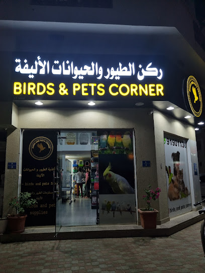 ركن الطيور والحيوانات الأليفة - Oman|Muscat|130 3781 Way