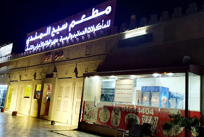 مطعم شيخ المندي مطعم شيخ المندي - السيب - +968 9464 4404