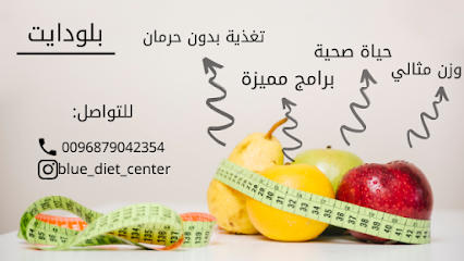 مركز بلو دايت - صحار - +968 7904 2354