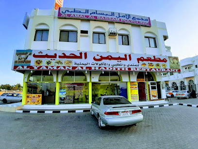 اليمن الحديث - البريمي - +968 9666 2538