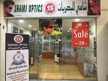 شامي للبصريات الشامي للبصريات - السيب -